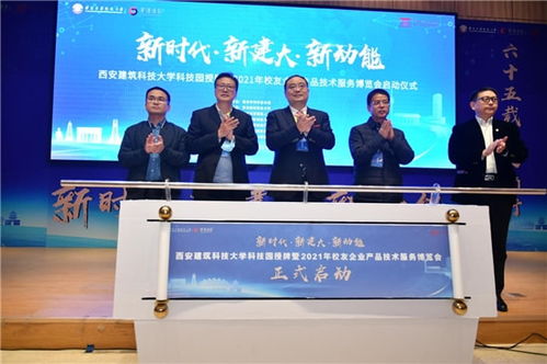 西安建筑科技大學(xué)科技園授牌暨校友企業(yè)產(chǎn)品技術(shù)服務(wù)博覽會成功舉辦