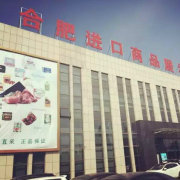 合肥進口商品直銷中心 品質(zhì)生活，全球直采